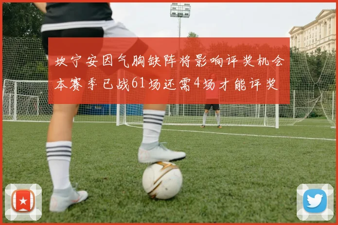 坎宁安因气胸缺阵将影响评奖机会本赛季已战61场还需4场才能评奖