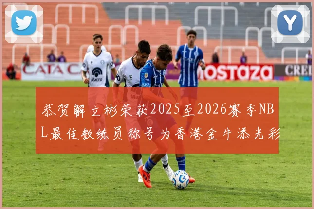 恭贺解立彬荣获2025至2026赛季NBL最佳教练员称号为香港金牛添光彩