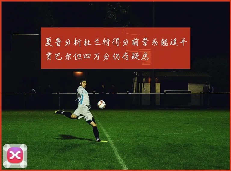 夏普分析杜兰特得分前景或能追平贾巴尔但四万分仍存疑虑