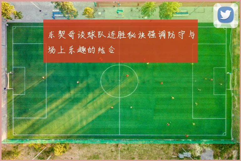 东契奇谈球队连胜秘诀强调防守与场上乐趣的结合