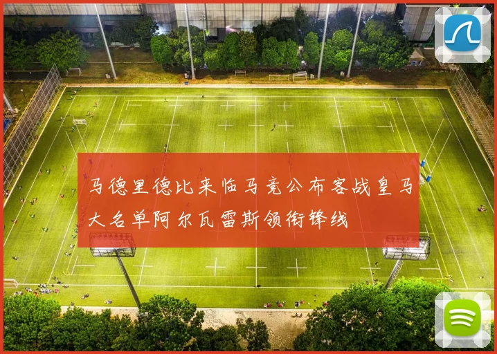 马德里德比来临马竞公布客战皇马大名单阿尔瓦雷斯领衔锋线
