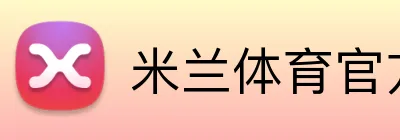 米兰体育官方网站，米兰体育，米兰体育官网 Logo
